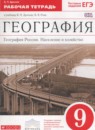 География России 9 класс рабочая тетрадь Дронов В.П.