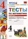 Математика 4 класс тесты УМК Рудницкая (к учебнику Рудницкая)