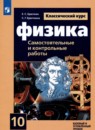 Физика 10 класс самостоятельные и контрольные работы Ерюткин Е.С.