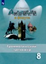 Английский язык 8 класс грамматический тренажёр Spotlight Тимофеева С.Л. 