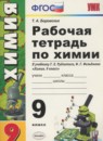 Химия 9 класс рабочая тетрадь Боровских Т.А. 