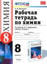 Химия 8-9 классы сборник задач Рябов М.А.