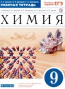 Химия 9 класс рабочая тетрадь Еремин В.В. 