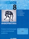 Информатика 8 класс самостоятельные и контрольные работы Босова Л.Л. 