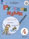 Русский язык 4 класс Якубовская Э.В. 
