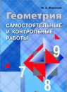 Геометрия 8 класс самостоятельные и контрольные работы Иченская М.А.
