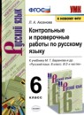 Русский язык 6 класс контрольные и проверочные работы УМК  Аксенова