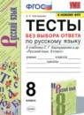 Русский язык 8 класс тесты Григорьева А.К. 