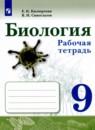 Биология 9 класс рабочая тетрадь Касперская Сивоглазов