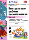 Математика 3 класс контрольные работы Рудницкая В.Н.