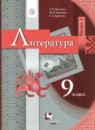 Литература 9 класс Москвин Пуряева Ерохина (в 2-х частях)