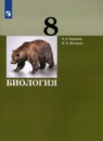 Биология 8 класс Теремов Жигарев