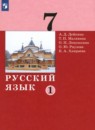 Русский язык 7 класс Дейкина А.Д. 