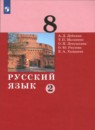 Русский язык 8 класс Дейкина Малявина (в 2-х частях)