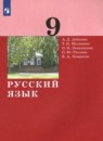 Русский язык 9 класс Дейкина Малявина