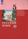 Русский язык 5 класс Дейкина Малявина (в 2-х частях)