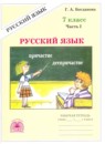 Русский язык 7 класс рабочая тетрадь Богданова