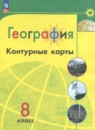 География 8 класс контурные карты Матвеев А.В.