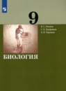 Биология 9 класс Рохлов В.С.
