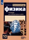 Физика 10 класс тетрадь для лабораторных работ Парфентьева Н.А.