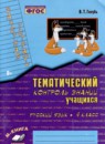 Русский язык 4 класс тематический контроль знаний учащихся Голубь