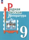 Литература 9 класс Александрова Аристова