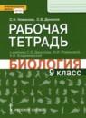 Биология 9 класс рабочая тетрадь Новикова С.Н.