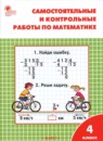 Математика 4 класс самостоятельные и контрольные работы Ситникова
