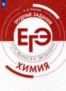 Химия 10-11 класс готовимся к экзамену Попова Н.А.
