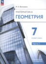 Геометрия 7 класс Волчкевич М.А.