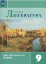 Литература 9 класс диагностические работы Аристова