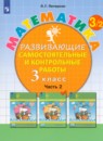 Математика 3 класс развивающие самостоятельные и контрольные работы Школа 2000 Петерсон (в 3-х частях)