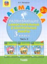 Математика 3 класс развивающие самостоятельные и контрольные работы Школа 2000 Петерсон (в 3-х частях)
