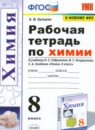 Химия 8-9 классы сборник задач Рябов М.А.