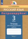 Русский язык 3 класс тетрадь для самостоятельной работы Корешкова (Гармония) в 2-х частях