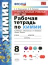 Химия 8-9 классы сборник задач Рябов М.А.