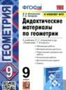 Геометрия 9 класс дидактические материалы учебно-методический комплект Мельникова