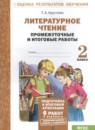 Литературное чтение 2 класс промежуточные и итоговые работы Круглова Т.А. 