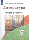 Литература 5 класс работа с текстом Чертов В.Ф