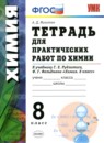 Химия 8-9 классы сборник задач Рябов М.А.